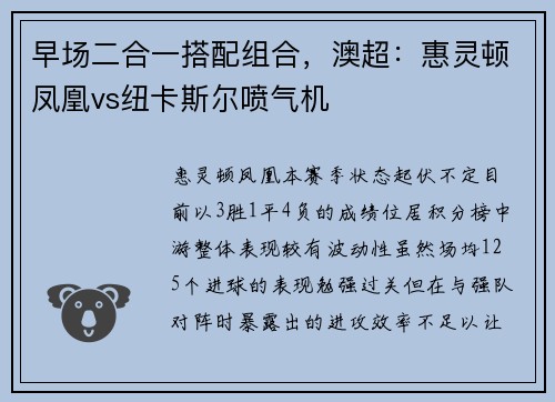 早场二合一搭配组合，澳超：惠灵顿凤凰vs纽卡斯尔喷气机