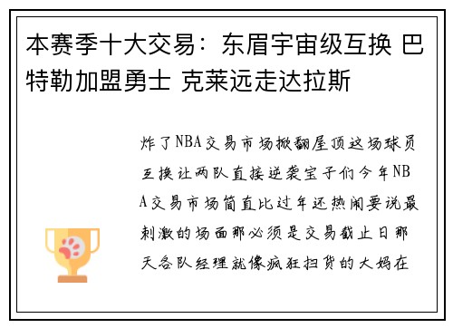 本赛季十大交易：东眉宇宙级互换 巴特勒加盟勇士 克莱远走达拉斯