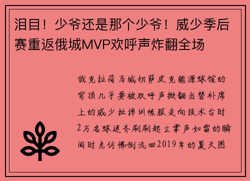 泪目！少爷还是那个少爷！威少季后赛重返俄城MVP欢呼声炸翻全场
