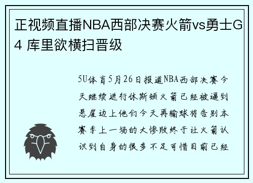 正视频直播NBA西部决赛火箭vs勇士G4 库里欲横扫晋级