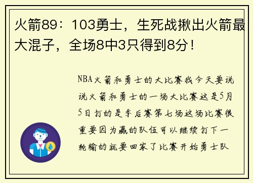 火箭89：103勇士，生死战揪出火箭最大混子，全场8中3只得到8分！