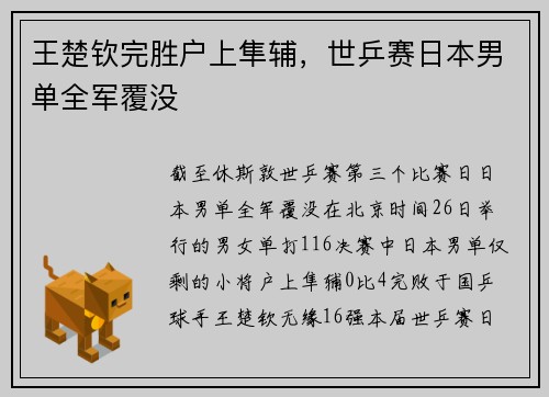 王楚钦完胜户上隼辅，世乒赛日本男单全军覆没