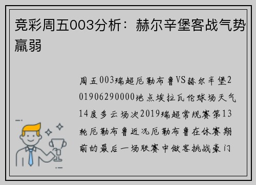 竞彩周五003分析：赫尔辛堡客战气势羸弱