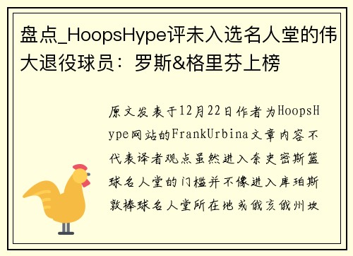 盘点_HoopsHype评未入选名人堂的伟大退役球员：罗斯&格里芬上榜