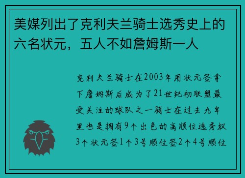 美媒列出了克利夫兰骑士选秀史上的六名状元，五人不如詹姆斯一人