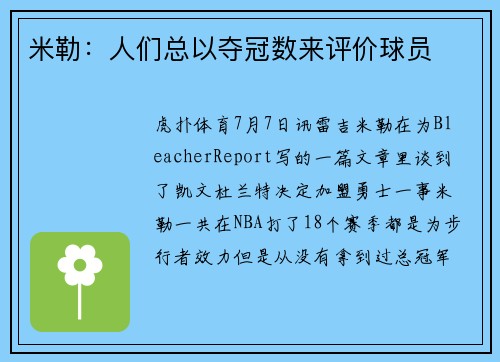 米勒：人们总以夺冠数来评价球员