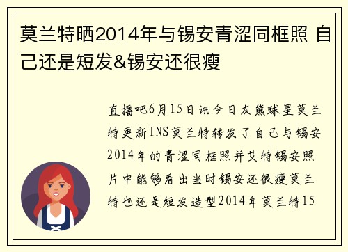 莫兰特晒2014年与锡安青涩同框照 自己还是短发&锡安还很瘦