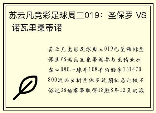 苏云凡竞彩足球周三019：圣保罗 VS 诺瓦里桑蒂诺