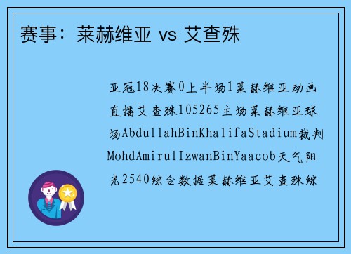 赛事：莱赫维亚 vs 艾查殊