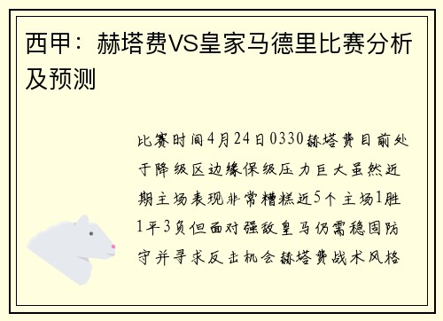 西甲：赫塔费VS皇家马德里比赛分析及预测