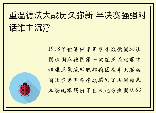 重温德法大战历久弥新 半决赛强强对话谁主沉浮