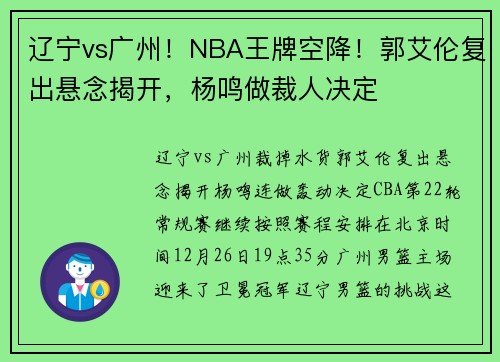 辽宁vs广州！NBA王牌空降！郭艾伦复出悬念揭开，杨鸣做裁人决定
