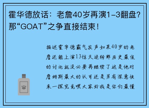 霍华德放话：老詹40岁再演1-3翻盘？那“GOAT”之争直接结束！