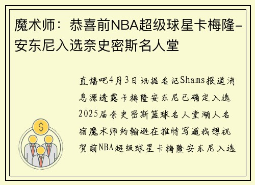 魔术师：恭喜前NBA超级球星卡梅隆-安东尼入选奈史密斯名人堂