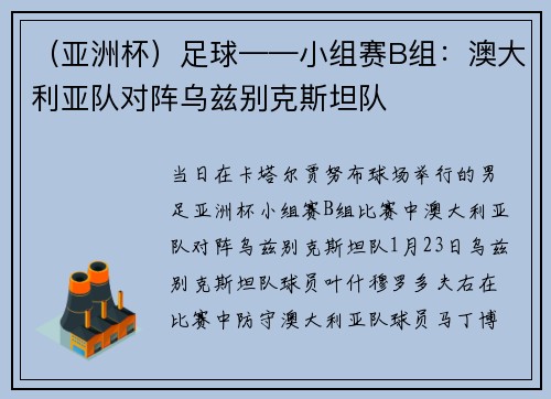（亚洲杯）足球——小组赛B组：澳大利亚队对阵乌兹别克斯坦队