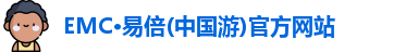emc易倍
